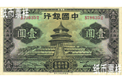 民國時(shí)期－上海地名天壇、孫中山像國幣券（1935）