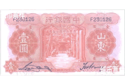 民國時(shí)期－山東地名國幣券（1934-1935）
