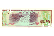 新時(shí)期中國銀行紙幣——外匯兌換券