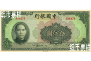 民國時(shí)期－孫中山像國幣券（1942）