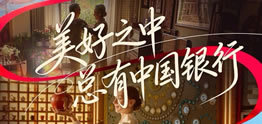 美好之中 總有中國(guó)銀行