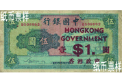 民國時期－香港政府改用券（1941）