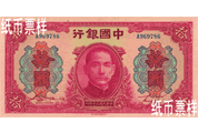 民國時期－孫中山像法幣券（1941）